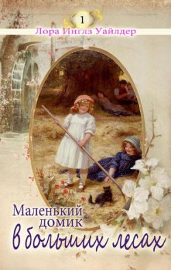 Маленький домик в больших лесах. (Маленький домик. Книга 1) Лора Инглз Уайлдер