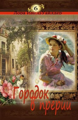 Городок в прерии.  (Маленький домик. Книга 6) Лора Инглз Уайлдер