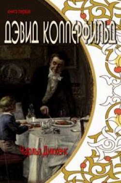 Дэвид Копперфильд. Книга 1. Чарльз Диккенс