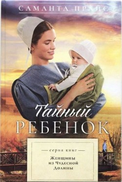 Тайный ребенок (Женщины из чудесной долины. Книга 2) Саманта Прайс