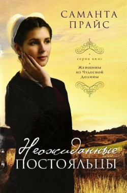 Неожиданные постояльцы (Женщины из чудесной долины. Книга 4) Саманта Прайс