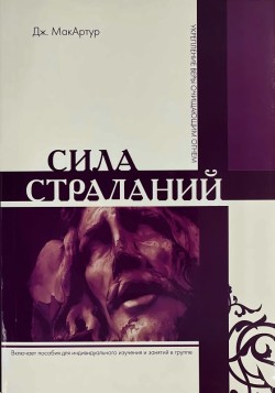 Сила страданий: Укрепление веры очищающим огнем. Джон Мак-Артур