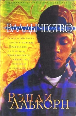 Владычество. (Серия о детективе Олли Чэндлере. Книга 2/1) Рэнди Алькорн