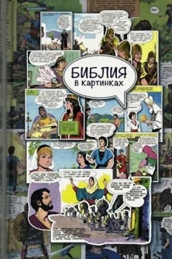 Библия в картинках. Библия в комиксах.