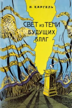 Свет из тени будущих благ. Иван Вениаминович Каргель