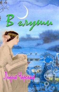 В глуши. Лидия Чарская 