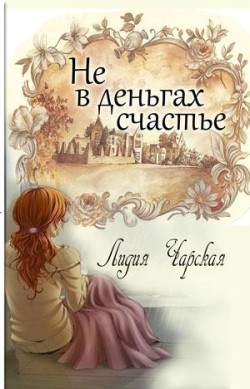Не в деньгах счастье. Лидия Чарская