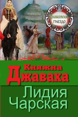 Княжна Джаваха (Джаваховское генздо. Книга 1) Лидия Чарская