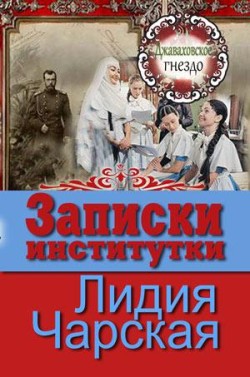 Записки институтки (Джаваховское гнездо. Книга 2) Лидия Чарская