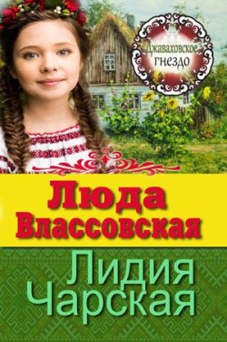 Люда Влассовская (Джаваховское гнездо. Книга 3) Лидия Чарская
