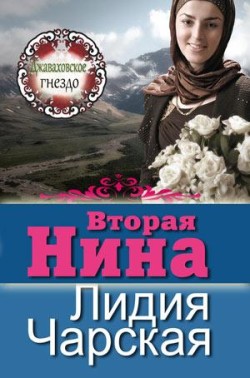 Вторая Нина (Джаваховское гнездо. Книга 4) Лидия Чарская