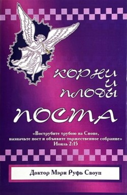 Корни и плоды поста. Мэри Руфь Своуп