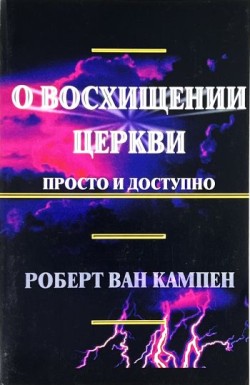 О восхищении церкви - просто и доступно. Р.В.Кампен