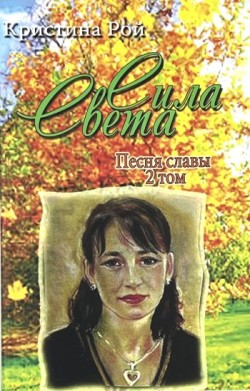 Песня славы (Сила света. Том 2). Кристина Рой