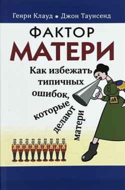 Фактор матери. Генри Клауд, Джон Таунсенд