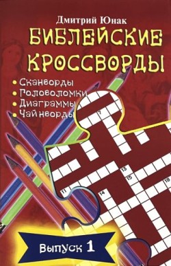 Библейские кроссворды (Выпуск 1) Дмитрий Юнак