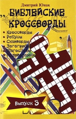 Библейские кроссворды (Выпуск 3) Дмитрий Юнак
