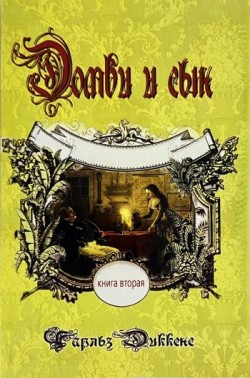 Домби и сын. Том 2. Чарльз Диккенс