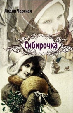 Сибирочка. Лидия Чарская