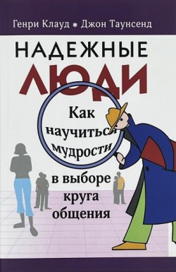 Надежные люди. Генри Клауд, Джон Таусенд