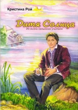 Дитя солнца. Кристина Рой