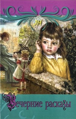 Вечерние рассказы. Лидия Чарская
