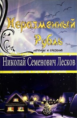 Неразменный рубль. Николай Лесков