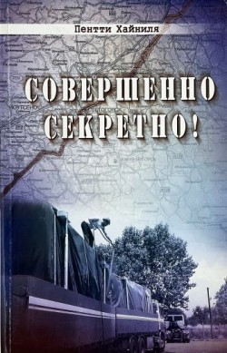 Совершенно секретно! Пентти Хайниля  