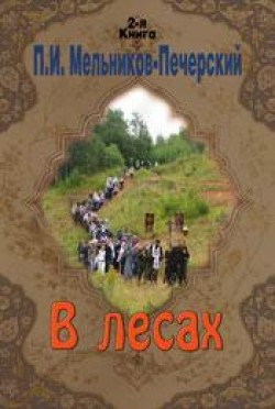 В лесах (Книга 2) Павел Мельников-Печерский