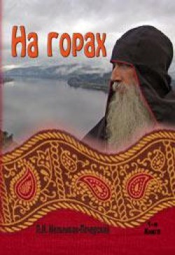 На горах. (Книга 1) Павел Мельников-Печерский