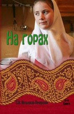 На горах. (Книга 2) Павел Мельников-Печерский