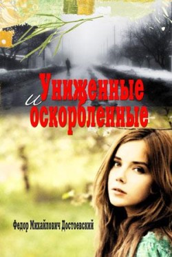 Униженные и оскорбленные. Федор Достоевский  