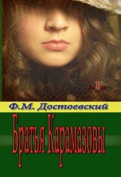 Братья Карамазовы. (Том 1) Федор Достоевский  