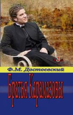 Братья Карамазовы. (Том 2) Федор Достоевский