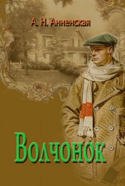 Волчонок. Александра Анненская