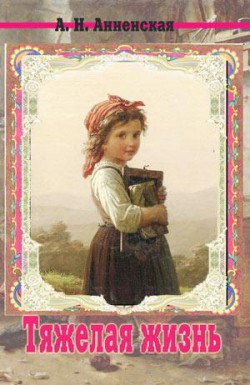 Тяжелая жизнь. Александра Анненская