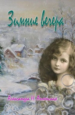 Зимние вечера. Александра Анненская