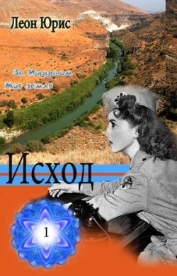 Исход. (Книга 1) 