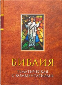 Библия. Тематическая с комментариями
