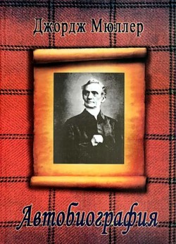 Джордж Мюллер. Автобиография