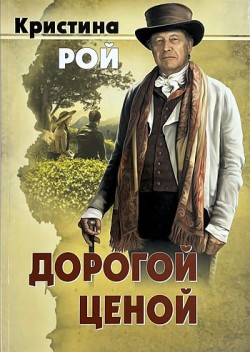 Дорогой ценой. Кристина Рой
