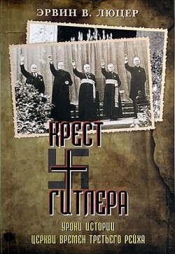 Крест Гитлера: Церковь времен III Рейха. Эрвин Люцер