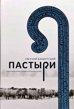 Пастыри. Подготовка новых служителей в церкви. Евгений Бахмутский