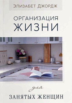 Организация жизни для занятых женщин. Элизабет Джордж