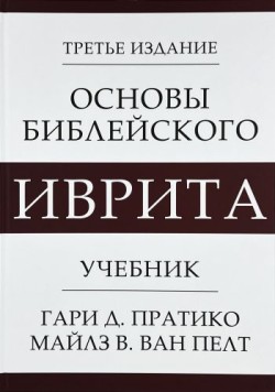 Основы библейского иврита. Учебник. Гари Д. Пратико, Майлз Ван Пелт 