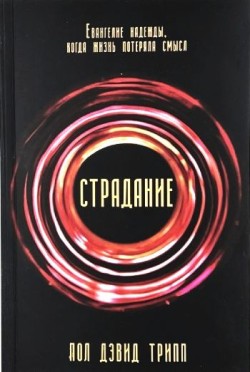 Страдание. Евангелие надежды, когда жизнь потеряла смысл. Пол Дэвид Трипп