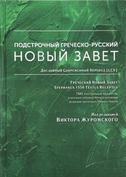 Подстрочный Греческо-русский Новый Завет.  Виктор  Журомский 