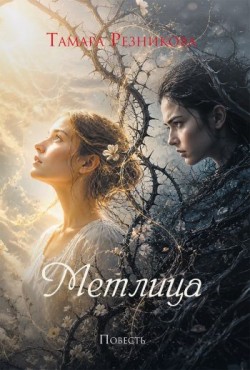 Метлица. Повесть. Тамара Резникова